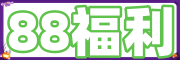 88福利